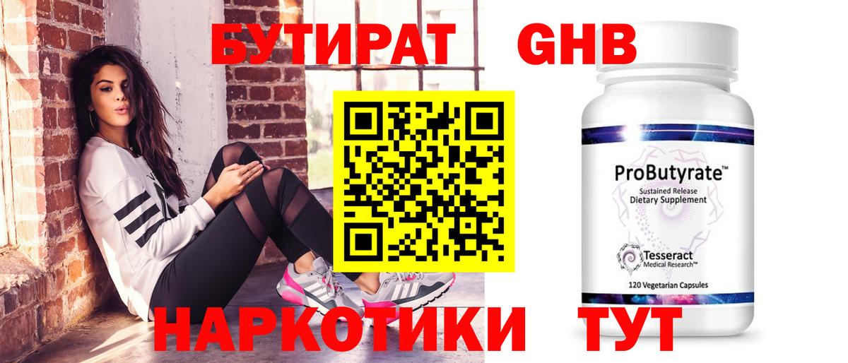 БУТИРАТ  Энгельс  БУТИРАТ GHB 