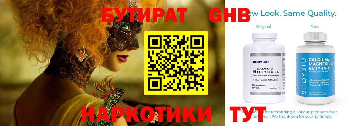 Бутират  Вход с VPN  Энгельс  Бутират GHB 