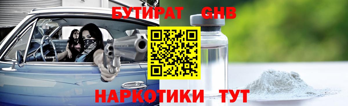БУТИРАТ оксибутират Энгельс
