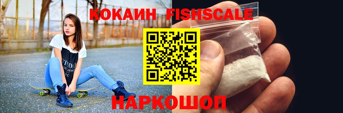 Кокаин Fish Scale  Энгельс  Cocaine Перу 