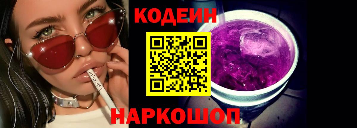 Кодеин напиток Lean (лин)  Энгельс 