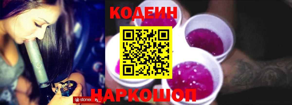 Кодеин Purple Drank Энгельс